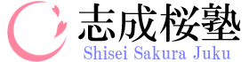 志成桜塾 | 小学生から高校生まで浦和で学習塾を探すなら