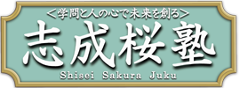 志成桜塾 | 浦和 小中高対象 人間力を育む学習塾